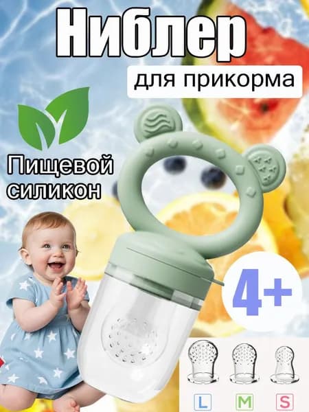 Ниблер для прикорма силиконовый, Ниблер с силиконовой сеточкой с 3 насадками