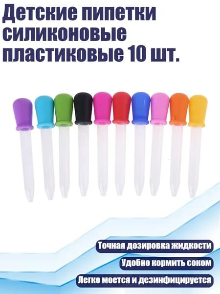 Детские пипетки силиконовые пластиковые 10 шт.