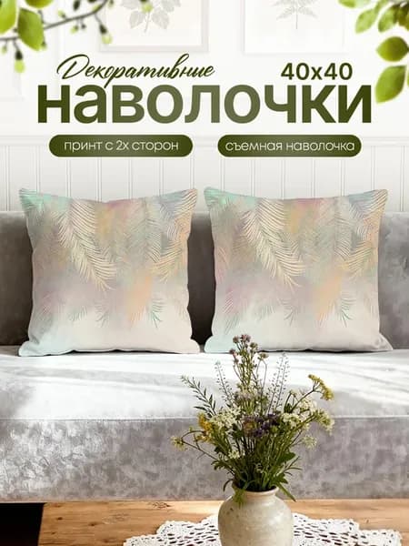 Наволочка декоративная на молнии Листья и Перья 2шт. 40х40