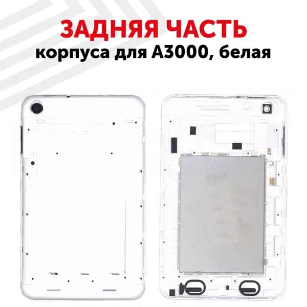 Задняя крышка для планшета Lenovo IdeaTab A3000, белая