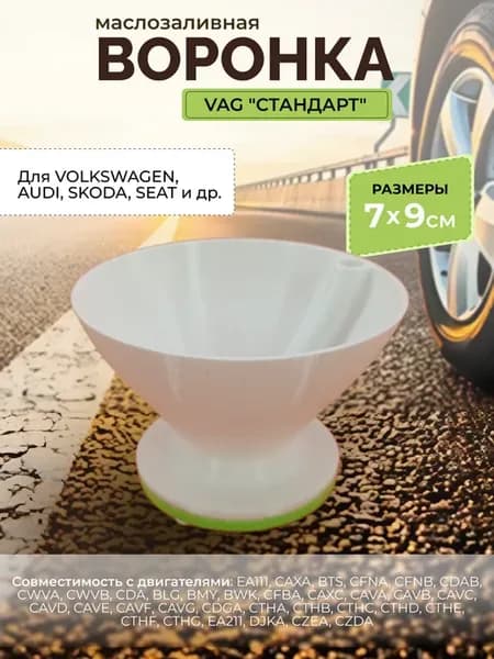 Маслозаливная воронка VAG 70 мм, для масла. Белая