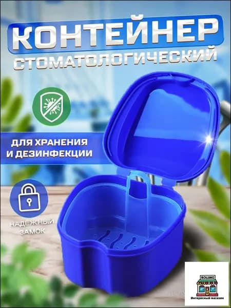 Контейнер стоматологический, футляр для ортодонтических зубных пластинок, капп, элайнеров, протезов и мосто