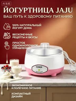 Йогуртница JAJU с однокнопочным управлением и таймером, компактная, для натурального йогурта дома
