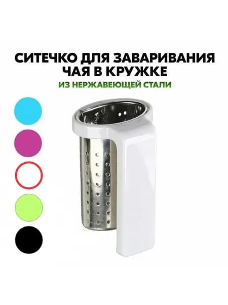 Ситечко для заварки чая на кружку, в кружке, чайнике, сито-держатель, сито для заваривания чая, чайное сито, многоразовый сетчатый фильтр, нержавеющая сталь, белый