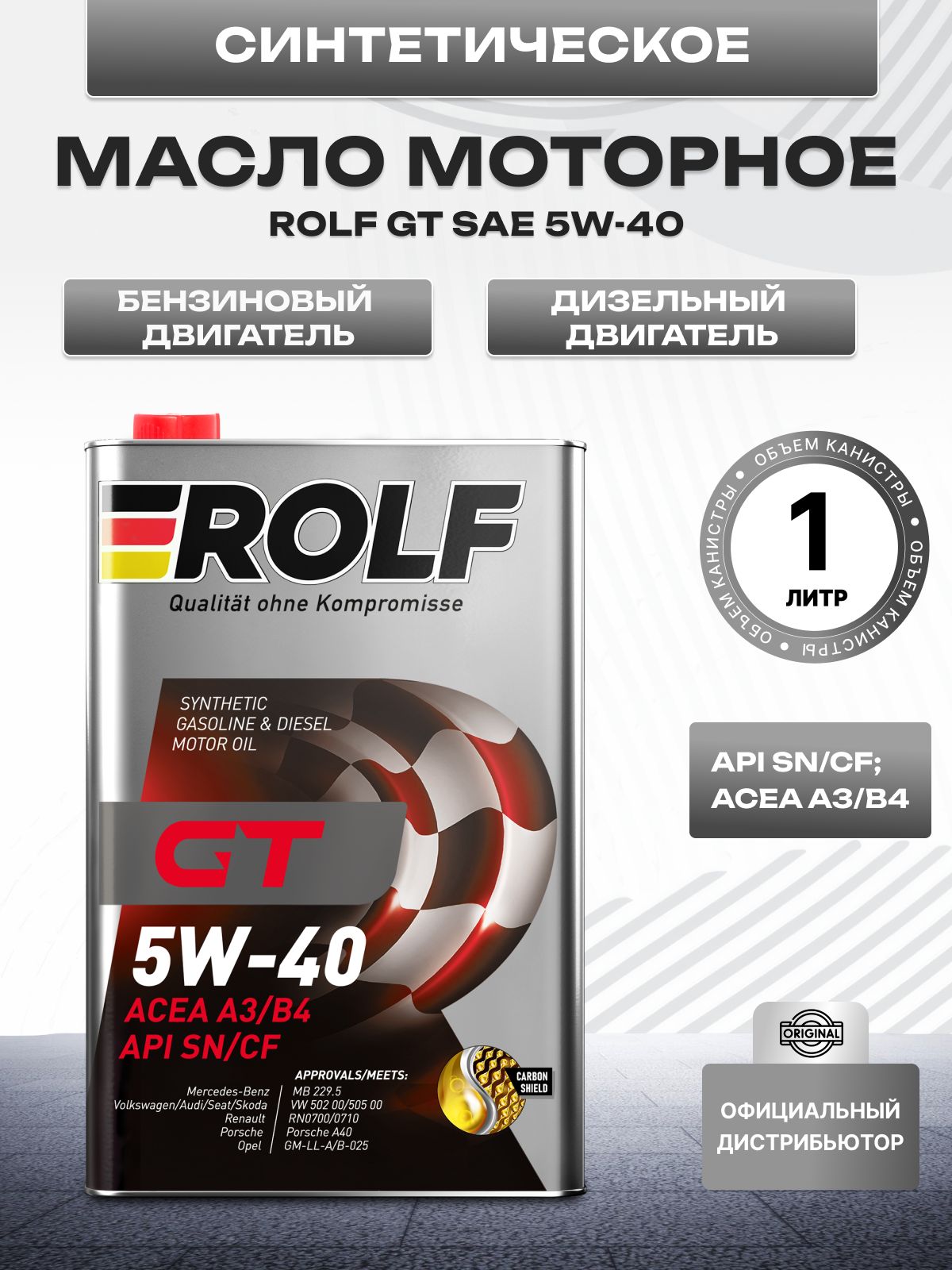ROLF GT 5W-40 Масло моторное, Синтетическое, 1 л