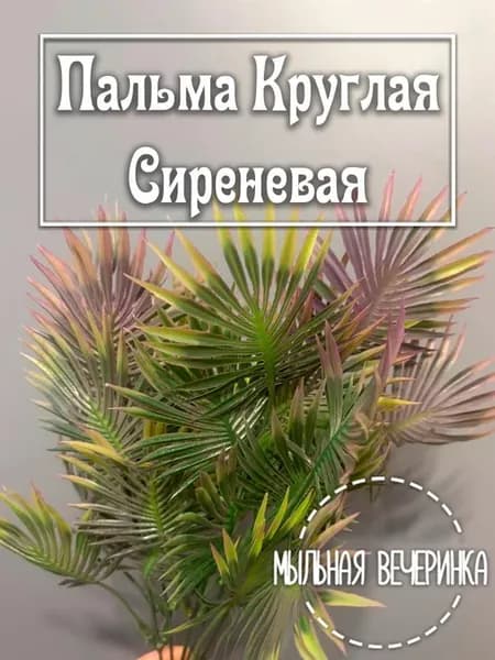 Искусственная зелень, ветка "Пальма круглая" сиреневая
