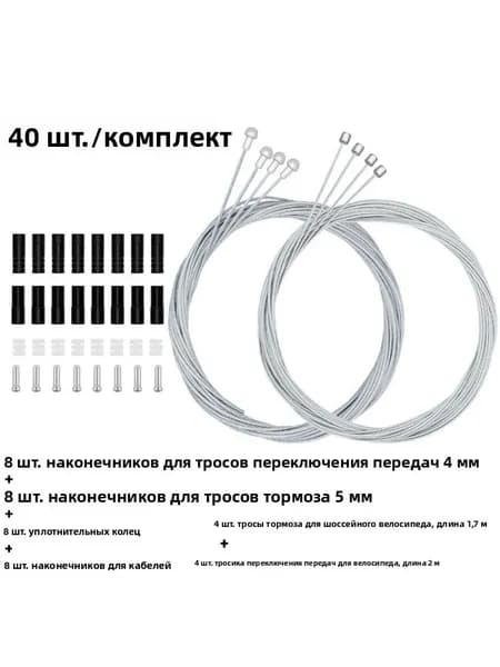 Набор из 40 шт. Тормозные и переключательные тросы для велосипеда, в комплекте с уплотнительными кольцами O-образной формы и наконечниками тросов