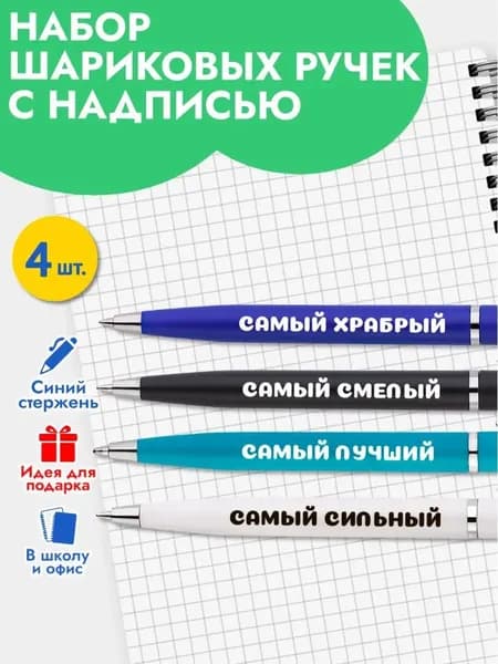 Набор шариковых ручек с надписью в подарок мальчику на Выпускной, день рождения коллеге, для школы и офиса