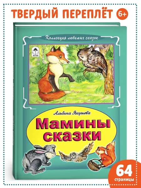 Мамины сказки: Хорошо иметь друзей, Кто лечит деревья, Игрушки разговаривают и др.