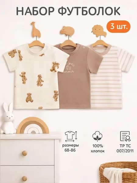 Футболки для новорожденных 3шт Медведи