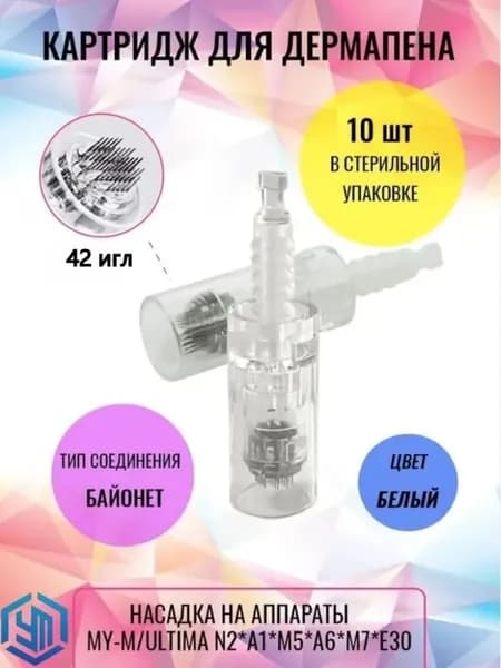 Картридж Байонет на 42 игл 10 шт. Насадка для дермапенов и мезопенов: My-M, Ultima A1, N2, M5, A6, M7, E30 Прозрачный Bayonet white cartridge 42 needle 10 pcs.