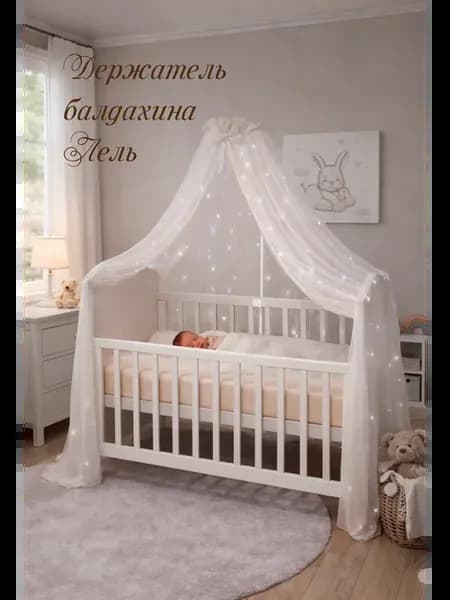 Держатель для балдахина на кроватку "Лель" - 142 см