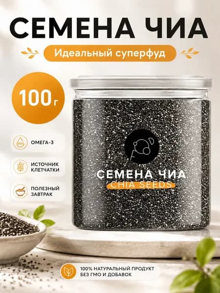Чиа семена суперфуд для похудения 100 грамм