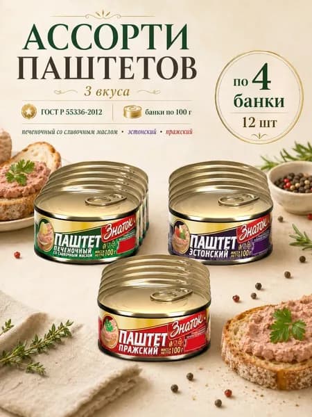Ассорти Паштетов ГОСТ, в банках по 100 гр, 12 шт