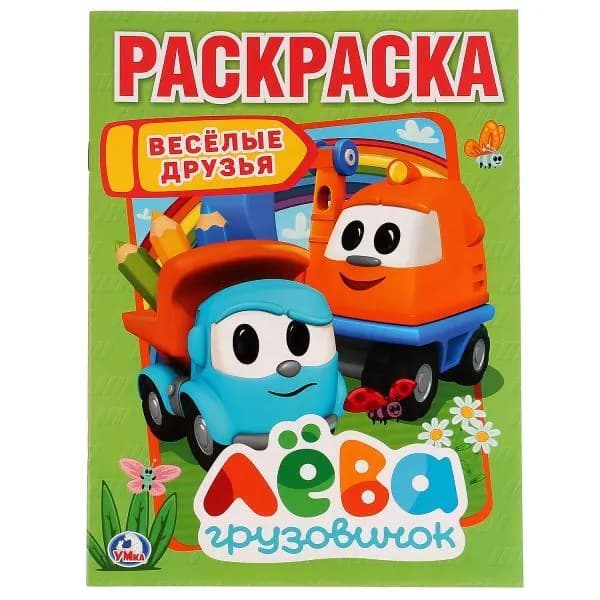 Веселые друзья. Грузовичок Лева. А4