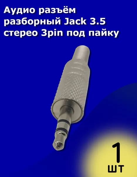 Аудио разъём разборный Jack 3.5 стерео 3pin под пайку