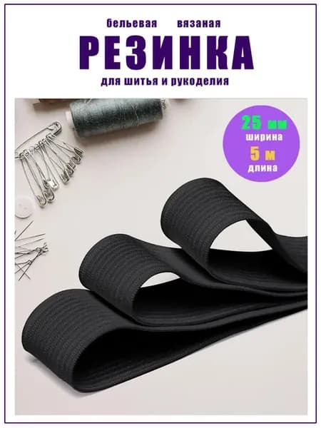 Резинка бельевая для шитья черная 25 мм длина 5 м