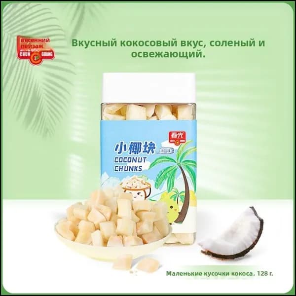 Chunguang Food Hainan Specialty Coconut Cubes 128 г Кокосовые чипсы для удовлетворения тяги и закусок