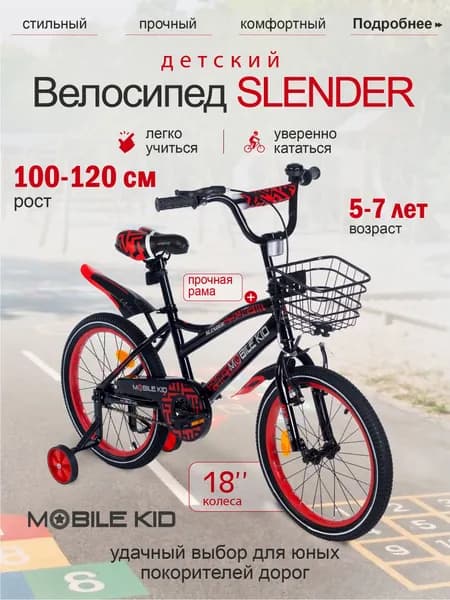 Велосипед детский двухколесный со съемными тренировочными колесами Mobile Kid Slender, 18 дюймов, черно-красный