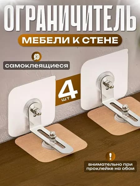 Ограничитель мебели к стене 4 шт