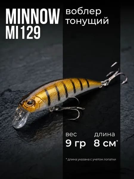 Воблер Минноу тонущий MI129 (8 см, 9 гр), Цвет 5