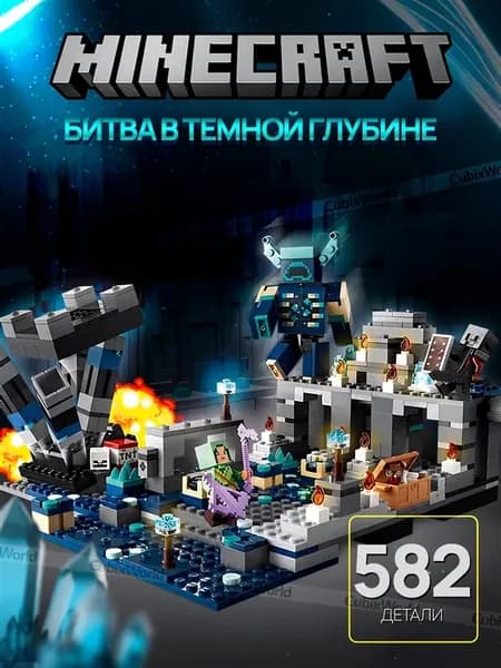 Конструктор Minecraft Битва во тьме