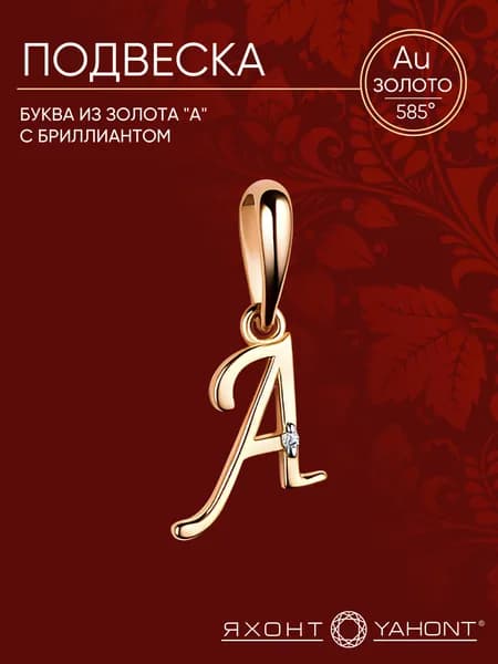 Подвеска золотая женская 585 с бриллиантом Буква "А" ЯХОНТ Золотой Арт. 2727948