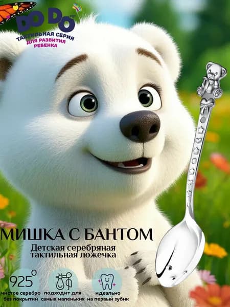 Серебряная ложка детская чайная АргентА "Мишка с бантом" 925 пробы с чернением в подарочном футляре