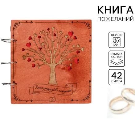 Свадебная книга пожеланий в деревянной обложке "Дерево", 42 листа, 21 х 21 см.