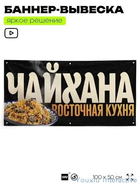 Рекламная вывеска баннер "ЧАЙХАНА ВОСТОЧНАЯ КУХНЯ", 100х50 см, с люверсами, для кафе, общепита, черный, Silver Plane x Айдентика Технолоджи
