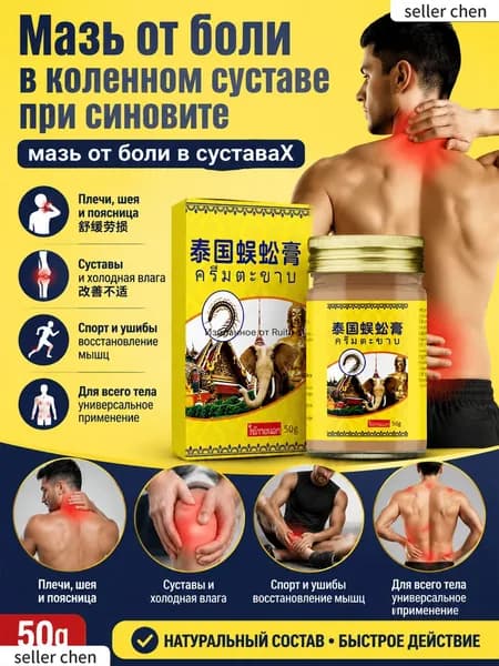 Мазь от боли в коленном суставе при синовите,мазь от боли в суставаX,Китайские травы,55.5 r