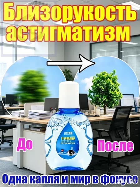 Раствор для ухода за слизистой глаз, лютеин, снятие напряжения и усталости глаз