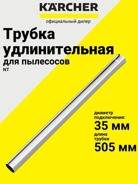Удлинительная трубка к пылесосам серии NT, DN 35