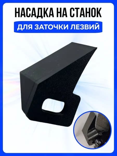 Насадка для заточки лезвий на точильный станок с углом 30 градусов