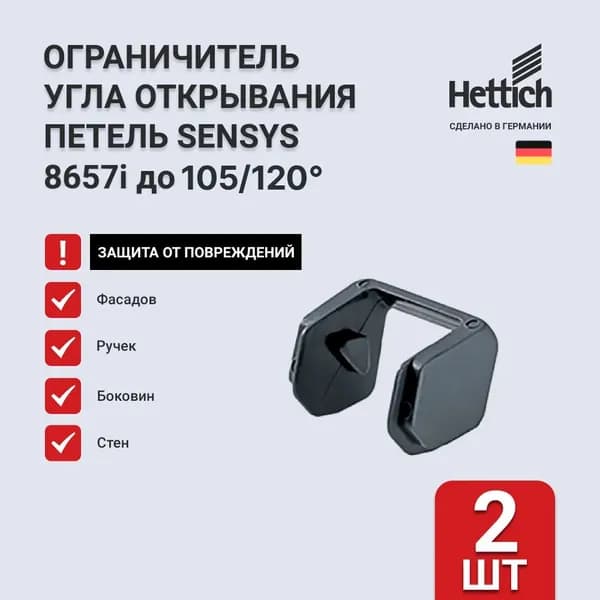 Ограничитель угла открывания до 105/120 градусов для петель 165* HETTICH Сенсис 8657, 2 шт