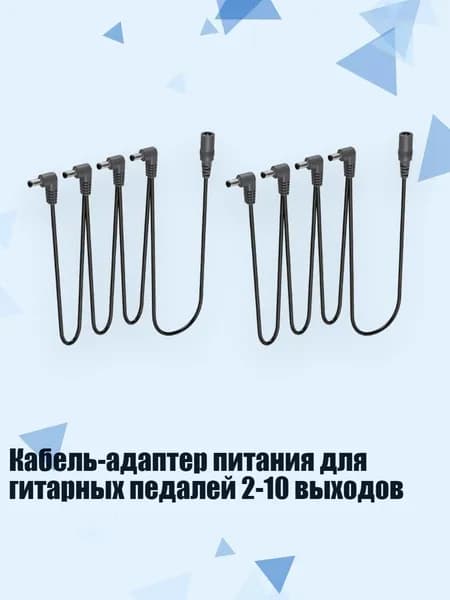 Кабель-адаптер питания для гитарных педалей 2-10 выходов, - 1 перетащить 4