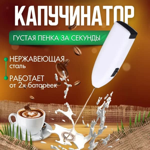 Капучинатор - вспениватель молока, взбиватель для молока для капучино, для сливок, венчик для взбивания, мини миксер. Белый