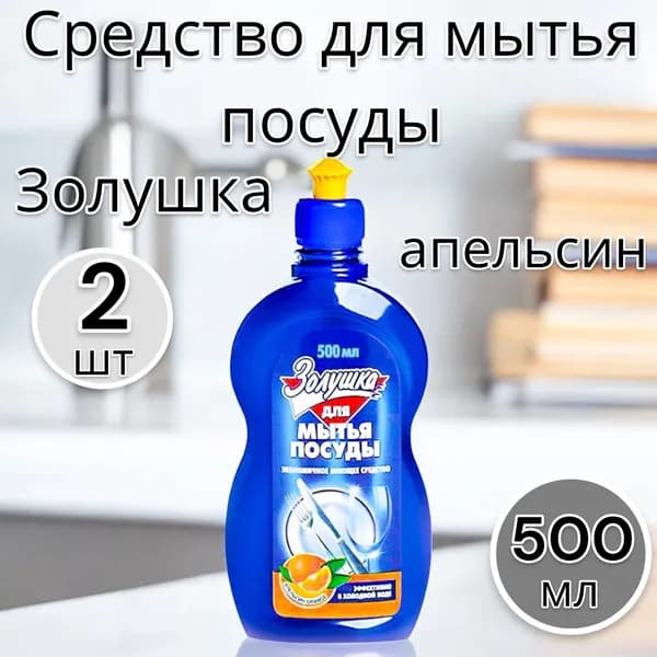 Золушка Средство для мытья посуды Апельсин, 500мл, 2шт