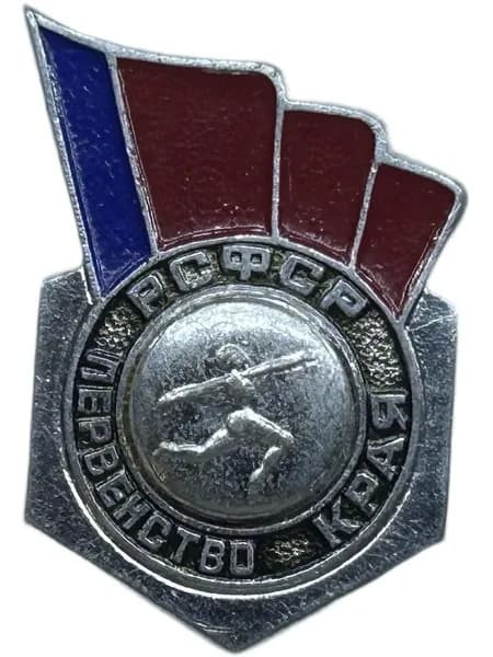 Знак Первенство области РСФСР. Гимнастика. Советский значок