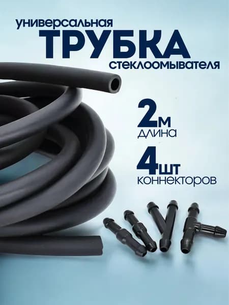 Трубка шланг омывателя лобового стекла 2 метра, 4 соединителей (прямые и тройники), для форсунок стеклоомывателя