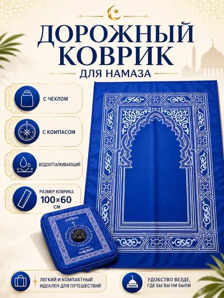 Коврик для намаза, дорожный карманный в чехле, намазлык