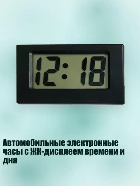 Автомобильные электронные часы с ЖК-дисплеем времени и дня, Черный