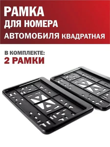 Рамка для номера автомобиля квадратная 290х170 2 шт