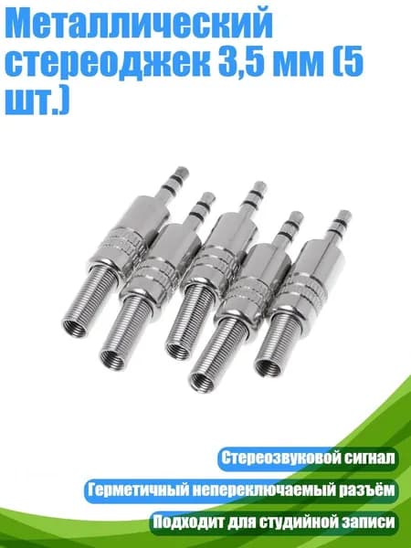 Металлический стереоджек 3,5 мм (5 шт.), Серебро