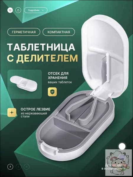 Делитель таблеток, белый При покупке товаров обращайте внимание на этот магазин.