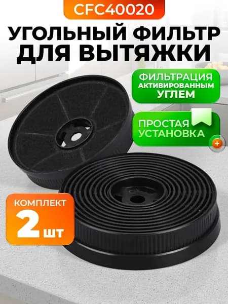 Угольный фильтр для вытяжки Weissgauff / CFC 40020