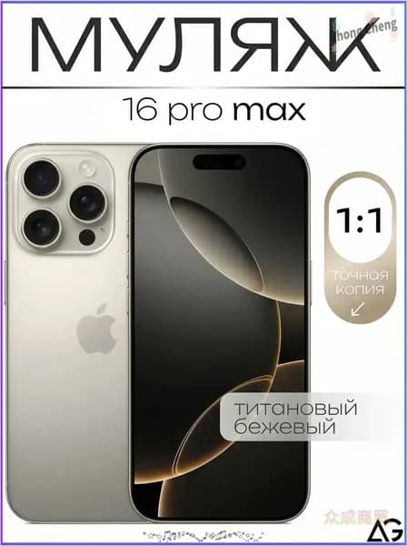 Муляж / Макет смартфона Айфон 16 Про Макс Титан / Образец для витрин(бронза, светло-бежевый)