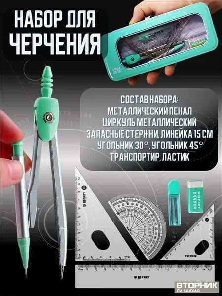 Эксклюзивный набор для черчения из 8 предметов в металлическом пенале, включающий циркуль и линейки готовальни