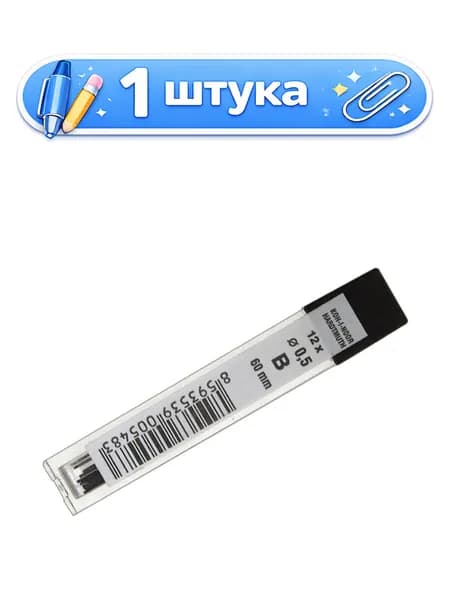 Грифель Koh-I-Noor 0,5мм 4152/B