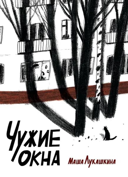 Чужие окна | Лукашкина Мария Михайловна